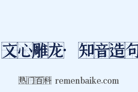 文心雕龙·知音造句是什么意思的图片